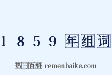 1859年组词是什么意思的图片